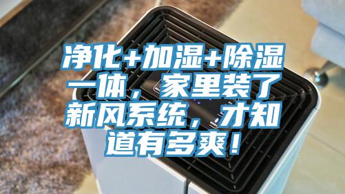 凈化+加濕+除濕一體，家里裝了新風(fēng)系統(tǒng)，才知道有多爽！
