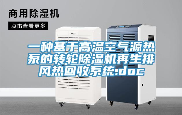 一種基于高溫空氣源熱泵的轉輪除濕機再生排風熱回收系統(tǒng).doc