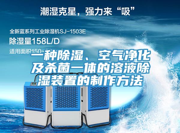 一種除濕、空氣凈化及殺菌一體的溶液除濕裝置的制作方法
