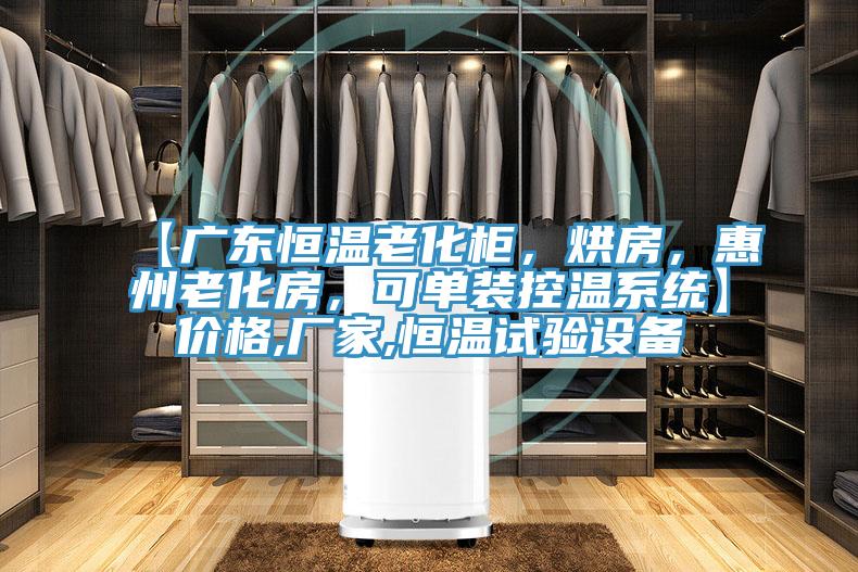 【廣東恒溫老化柜，烘房，惠州老化房，可單裝控溫系統(tǒng)】?jī)r(jià)格,廠家,恒溫試驗(yàn)設(shè)備