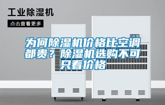 為何除濕機價格比空調(diào)都貴？除濕機選購不可只看價格