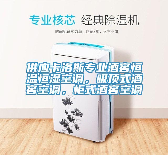 供應(yīng)卡洛斯專業(yè)酒窖恒溫恒濕空調(diào)，吸頂式酒窖空調(diào)，柜式酒窖空調(diào)
