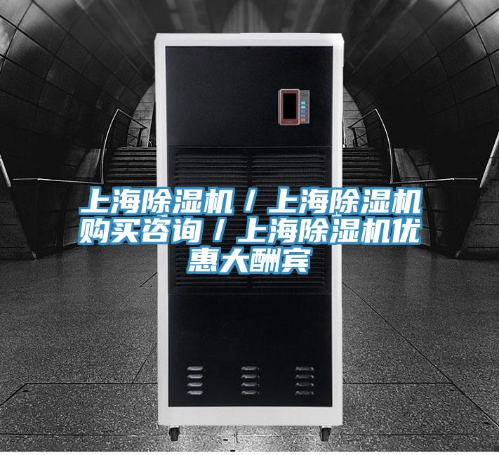 上海除濕機(jī)／上海除濕機(jī)購(gòu)買(mǎi)咨詢(xún)／上海除濕機(jī)優(yōu)惠大酬賓