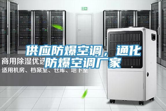 供應防爆空調(diào)，通化防爆空調(diào)廠家