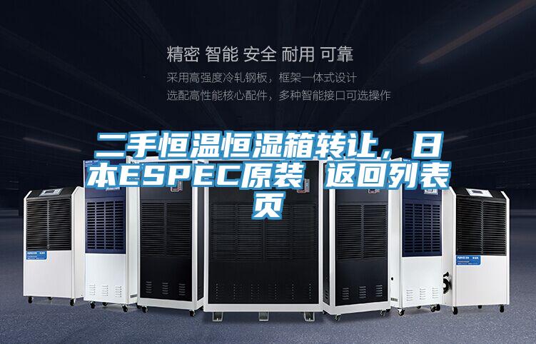 二手恒溫恒濕箱轉(zhuǎn)讓，日本ESPEC原裝 返回列表頁