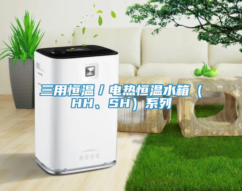 三用恒溫／電熱恒溫水箱（HH、SH）系列