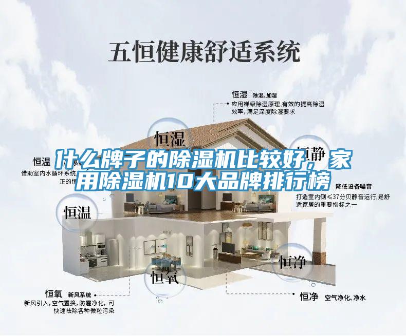 什么牌子的除濕機(jī)比較好，家用除濕機(jī)10大品牌排行榜