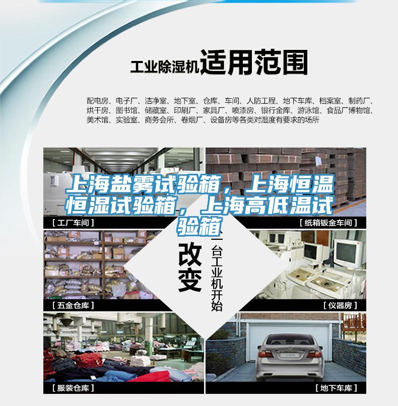 上海鹽霧試驗箱，上海恒溫恒濕試驗箱，上海高低溫試驗箱