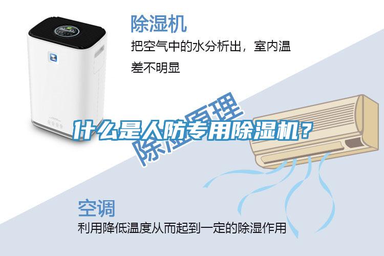 什么是人防專用除濕機？