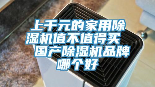上千元的家用除濕機(jī)值不值得買(mǎi)  國(guó)產(chǎn)除濕機(jī)品牌哪個(gè)好