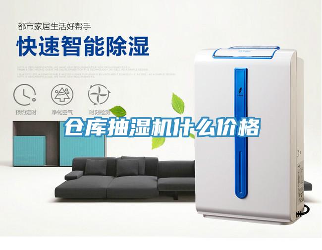 倉庫抽濕機(jī)什么價格