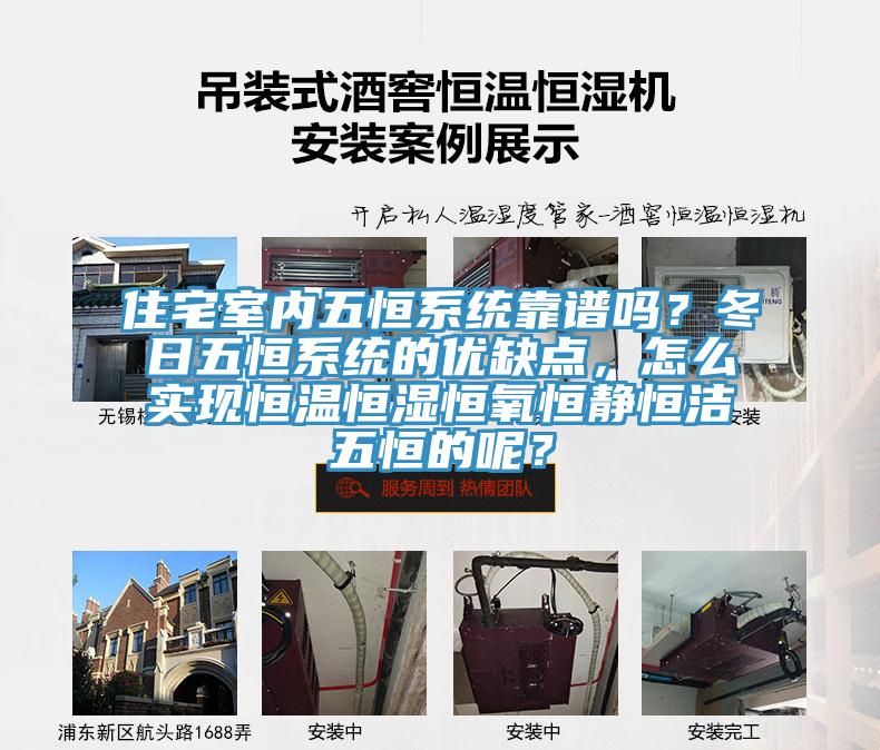 住宅室內(nèi)五恒系統(tǒng)靠譜嗎？冬日五恒系統(tǒng)的優(yōu)缺點，怎么實現(xiàn)恒溫恒濕恒氧恒靜恒潔五恒的呢？