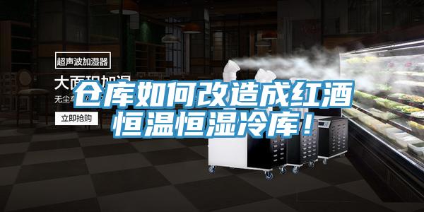 倉庫如何改造成紅酒恒溫恒濕冷庫！