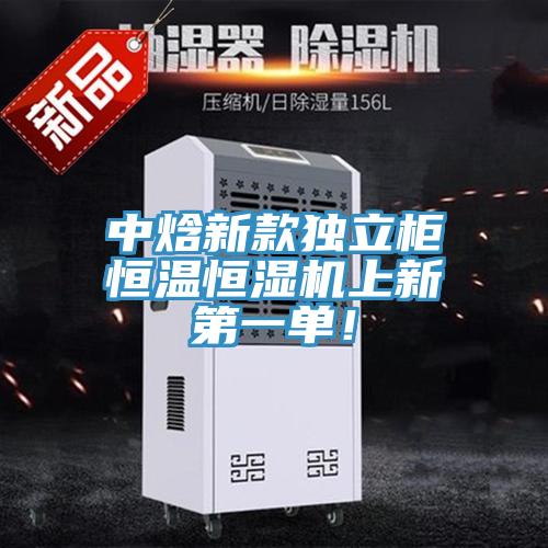 中焓新款獨(dú)立柜恒溫恒濕機(jī)上新第一單！