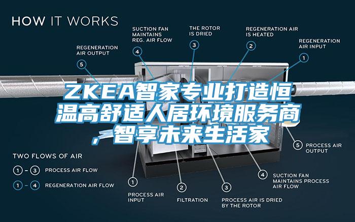 ZKEA智家專業(yè)打造恒溫高舒適人居環(huán)境服務商，智享未來生活家