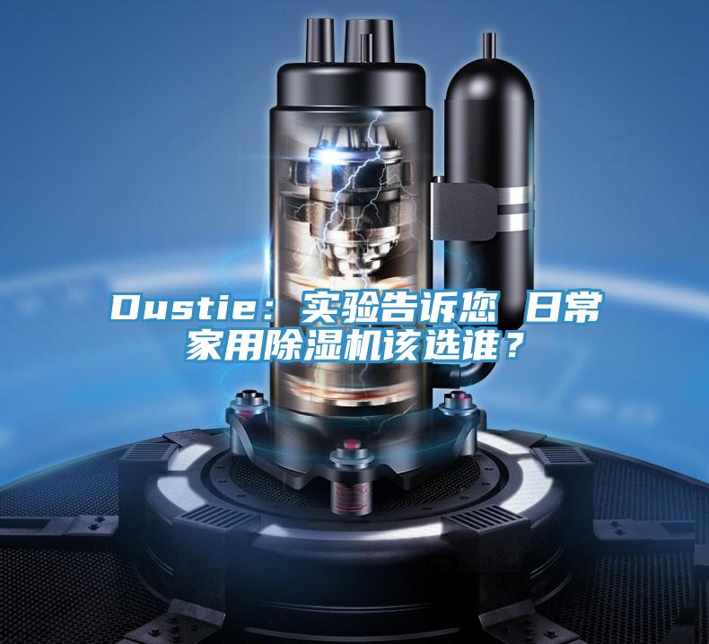 Dustie：實驗告訴您 日常家用除濕機該選誰？