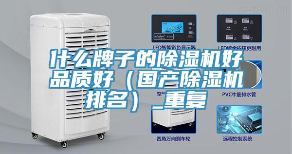 什么牌子的除濕機好品質好（國產(chǎn)除濕機排名）_重復
