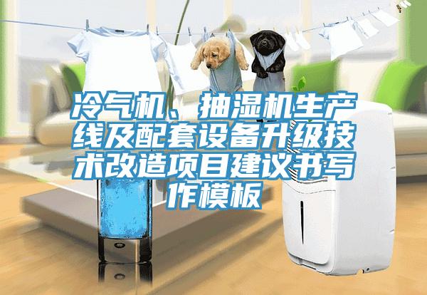 冷氣機、抽濕機生產(chǎn)線及配套設(shè)備升級技術(shù)改造項目建議書寫作模板