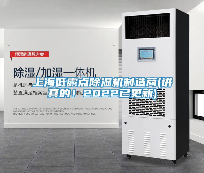 上海低露點(diǎn)除濕機(jī)制造商(講真的！2022已更新)