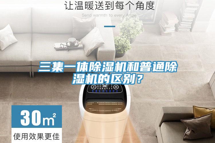 三集一體除濕機(jī)和普通除濕機(jī)的區(qū)別？