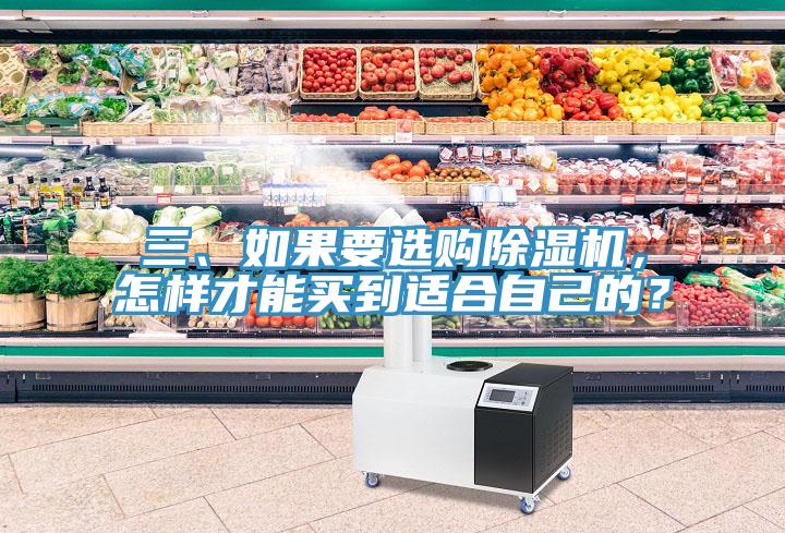 三、如果要選購除濕機，怎樣才能買到適合自己的？