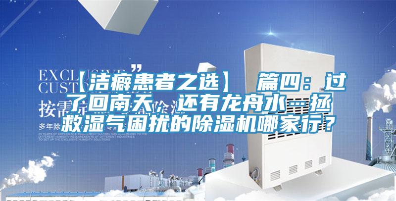 【潔癖患者之選】 篇四：過(guò)了回南天，還有龍舟水…拯救濕氣困擾的除濕機(jī)哪家行？