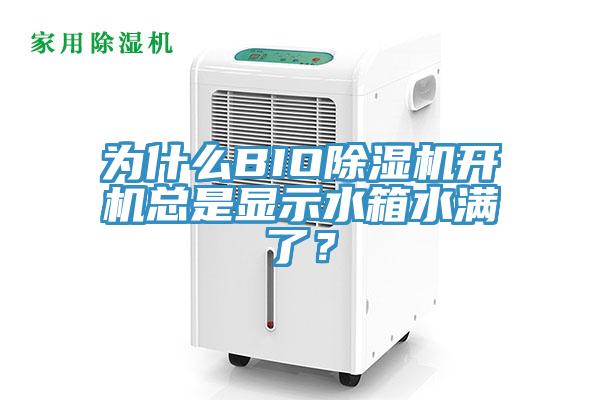 為什么BIO除濕機(jī)開機(jī)總是顯示水箱水滿了？