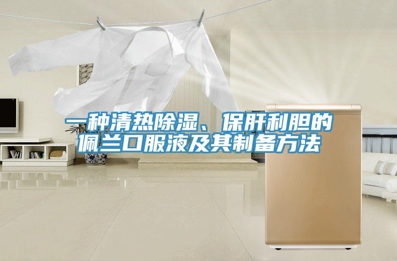 一種清熱除濕、保肝利膽的佩蘭口服液及其制備方法