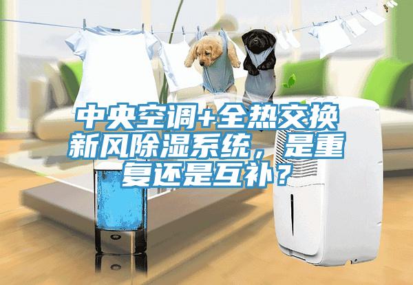 中央空調(diào)+全熱交換新風(fēng)除濕系統(tǒng)，是重復(fù)還是互補？