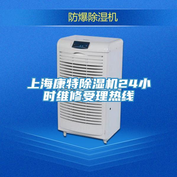 上?？堤爻凉駲C(jī)24小時(shí)維修受理熱線