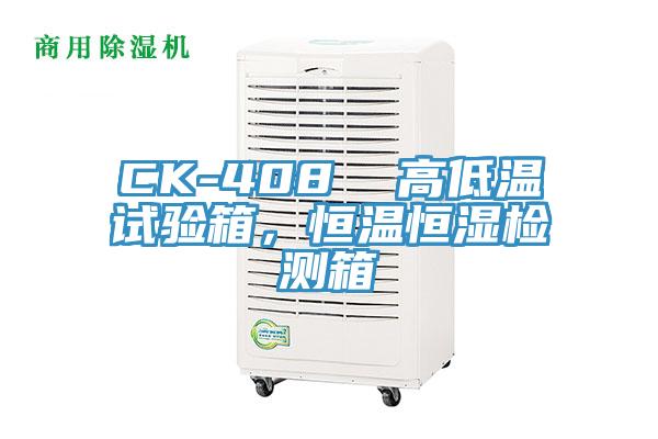 CK-408  高低溫試驗箱，恒溫恒濕檢測箱