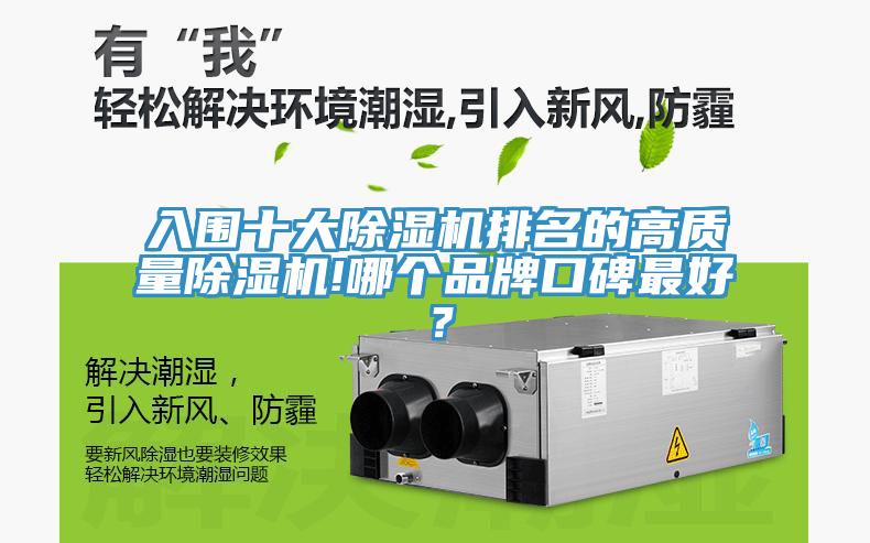 入圍十大除濕機排名的高質(zhì)量除濕機!哪個品牌口碑最好？