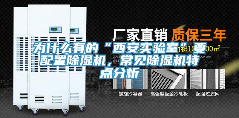 為什么有的“西安實(shí)驗(yàn)室”要配置除濕機(jī)，常見(jiàn)除濕機(jī)特點(diǎn)分析