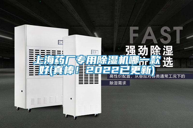 上海藥廠專用除濕機(jī)哪一款好(真棒！2022已更新)