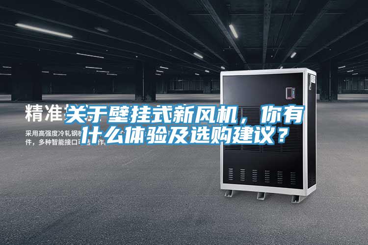 關于壁掛式新風機，你有什么體驗及選購建議？