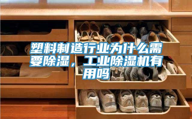 塑料制造行業(yè)為什么需要除濕，工業(yè)除濕機(jī)有用嗎