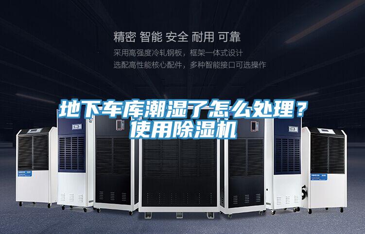地下車庫潮濕了怎么處理？使用除濕機(jī)