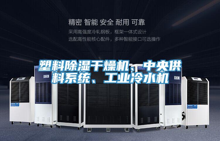 塑料除濕干燥機、中央供料系統(tǒng)、工業(yè)冷水機