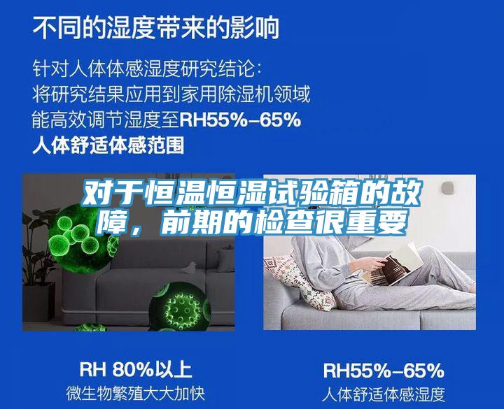 對于恒溫恒濕試驗箱的故障，前期的檢查很重要