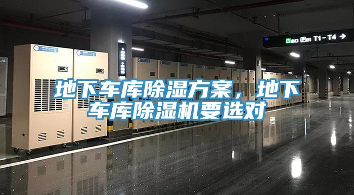 地下車庫除濕方案，地下車庫除濕機(jī)要選對