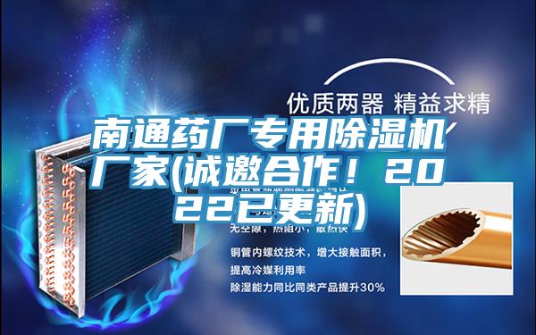 南通藥廠專用除濕機(jī)廠家(誠邀合作！2022已更新)