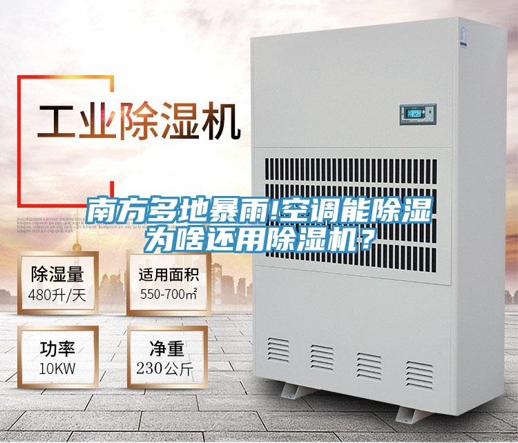 南方多地暴雨!空調能除濕為啥還用除濕機？