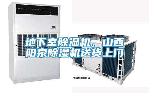 地下室除濕機(jī)，山西陽泉除濕機(jī)送貨上門