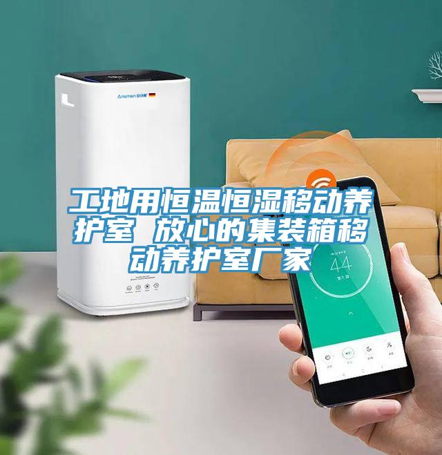 工地用恒溫恒濕移動養(yǎng)護(hù)室 放心的集裝箱移動養(yǎng)護(hù)室廠家