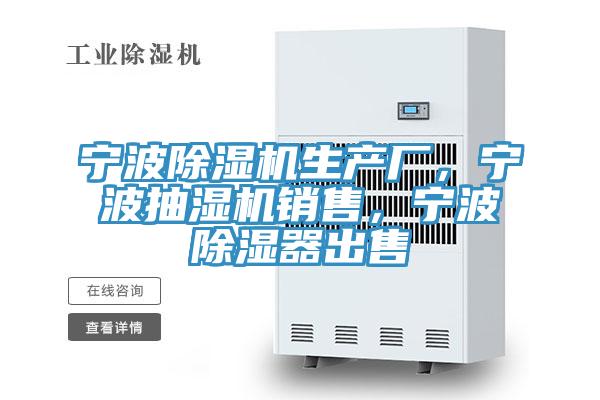 寧波除濕機(jī)生產(chǎn)廠，寧波抽濕機(jī)銷售，寧波除濕器出售