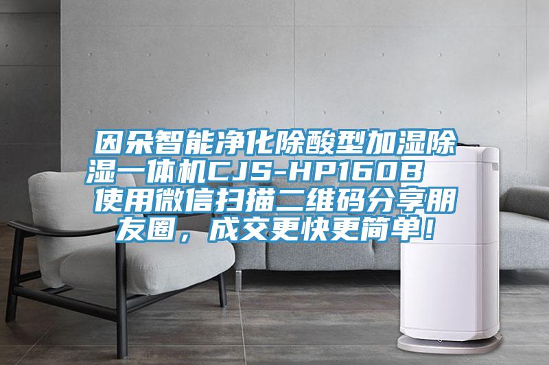 因朵智能凈化除酸型加濕除濕一體機(jī)CJS-HP160B  使用微信掃描二維碼分享朋友圈，成交更快更簡單！