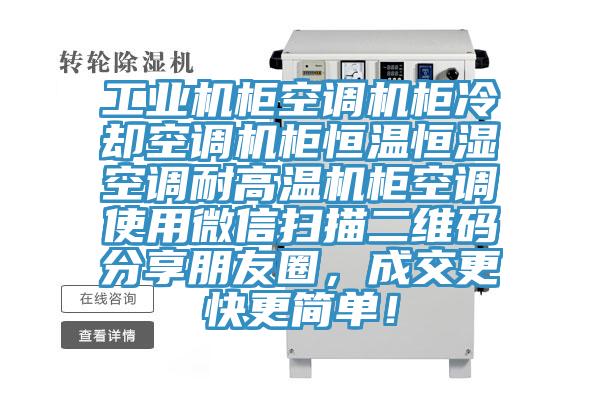 工業(yè)機(jī)柜空調(diào)機(jī)柜冷卻空調(diào)機(jī)柜恒溫恒濕空調(diào)耐高溫機(jī)柜空調(diào)使用微信掃描二維碼分享朋友圈，成交更快更簡單！