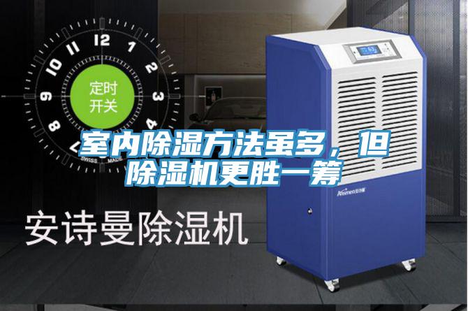 室內(nèi)除濕方法雖多，但除濕機更勝一籌