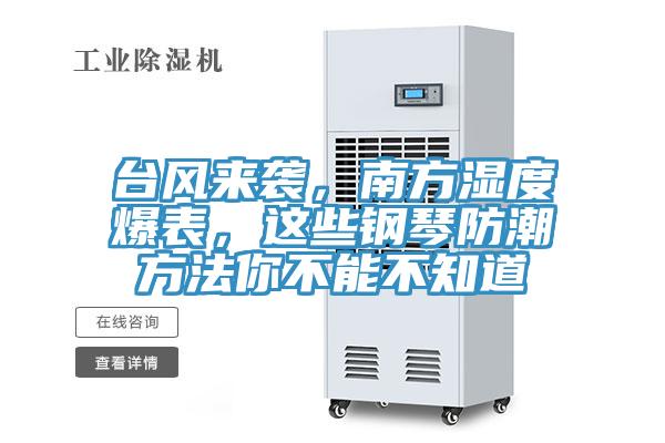 臺風(fēng)來襲，南方濕度爆表，這些鋼琴防潮方法你不能不知道