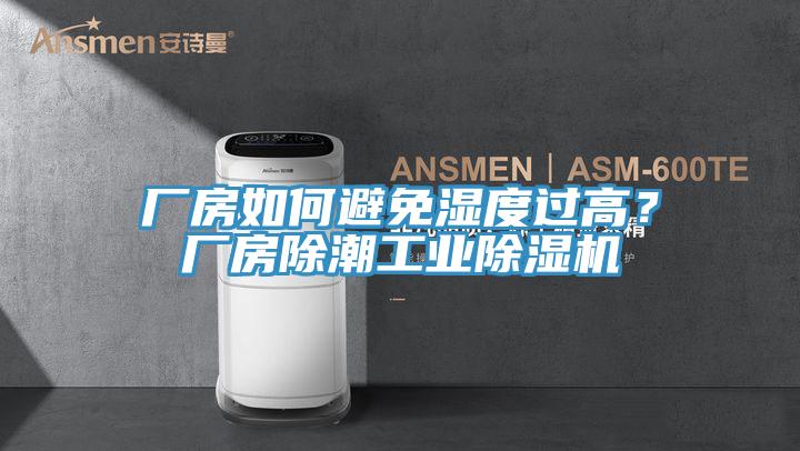 廠房如何避免濕度過高？廠房除潮工業(yè)除濕機(jī)
